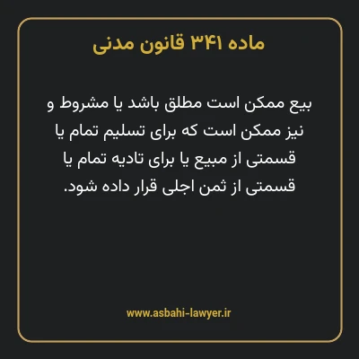 ماده ۳۴۱ قانون مدنی