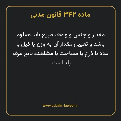ماده ۳۴۲ قانون مدنی