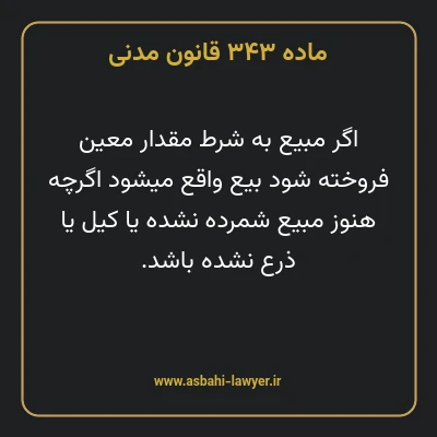 ماده ۳۴۳ قانون مدنی
