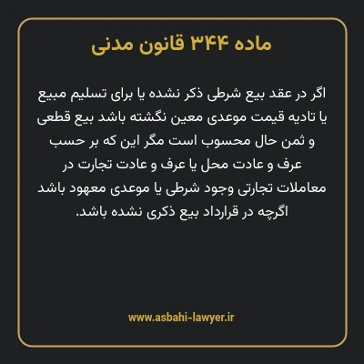 ماده ۳۴۴ قانون مدنی