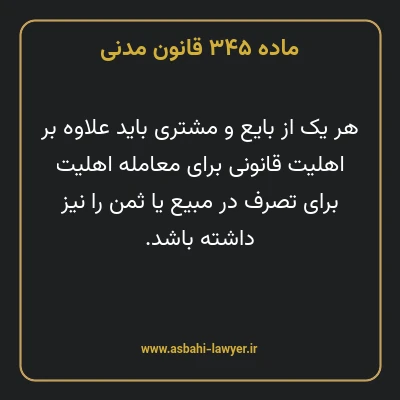 ماده ۳۴۵ قانون مدنی