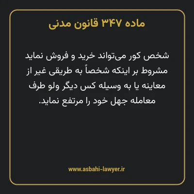 ماده ۳۴۷ قانون مدنی