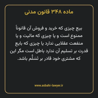 ماده ۳۴۸ قانون مدنی