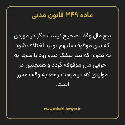 ماده ۳۴۹ قانون مدنی
