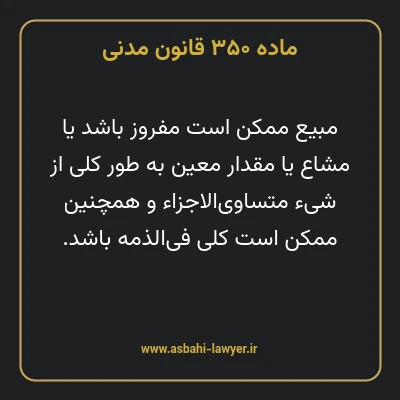 ماده ۳۵۰ قانون مدنی