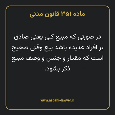 ماده ۳۵۱ قانون مدنی