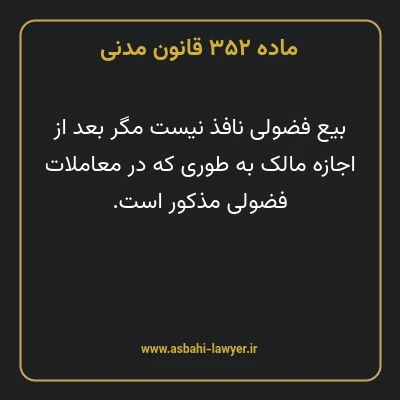 ماده ۳۵۲ قانون مدنی