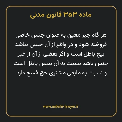 ماده ۳۵۳ قانون مدنی