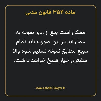 ماده ۳۵۴ قانون مدنی