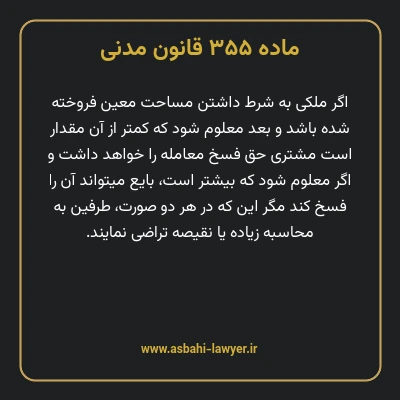 ماده ۳۵۵ قانون مدنی