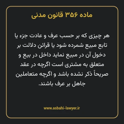 ماده ۳۵۶ قانون مدنی