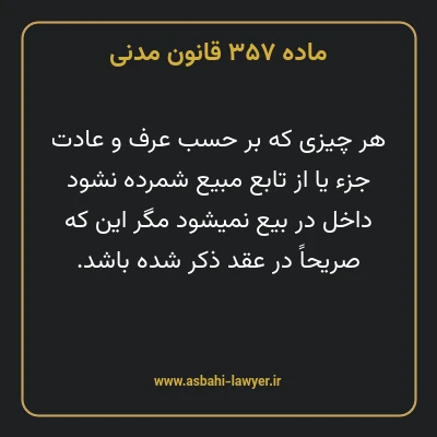 ماده ۳۵۷ قانون مدنی