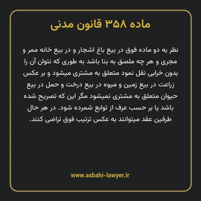 ماده ۳۵۸ قانون مدنی