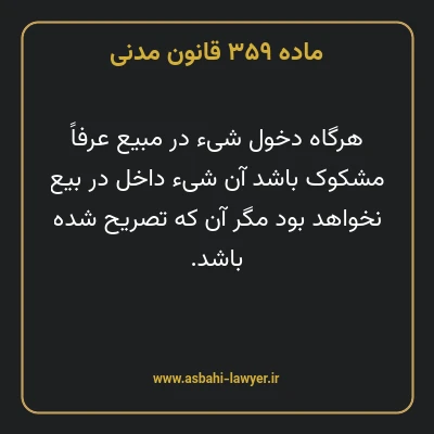 ماده ۳۵۹ قانون مدنی