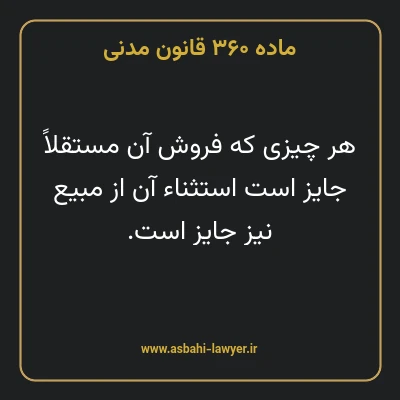 ماده ۳۶۰ قانون مدنی