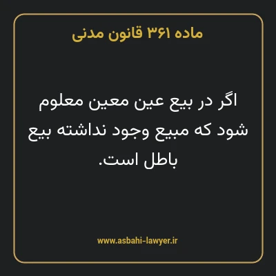 ماده ۳۶۱ قانون مدنی