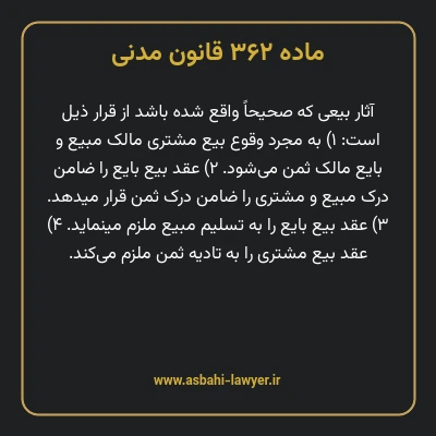 ماده ۳۶۲ قانون مدنی