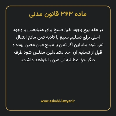 ماده ۳۶۳ قانون مدنی