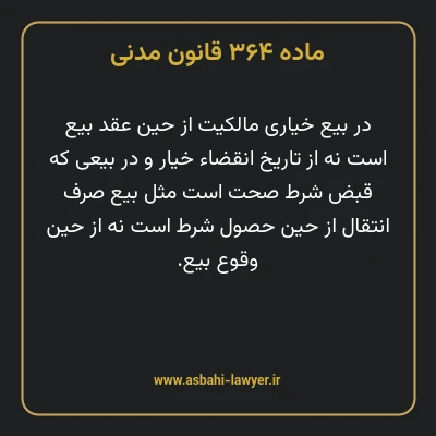 ماده ۳۶۴ قانون مدنی