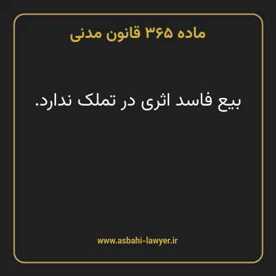 ماده ۳۶۵ قانون مدنی