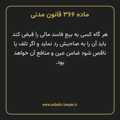 ماده ۳۶۶ قانون مدنی