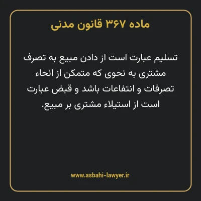 ماده ۳۶۷ قانون مدنی