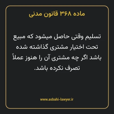 ماده ۳۶۸ قانون مدنی