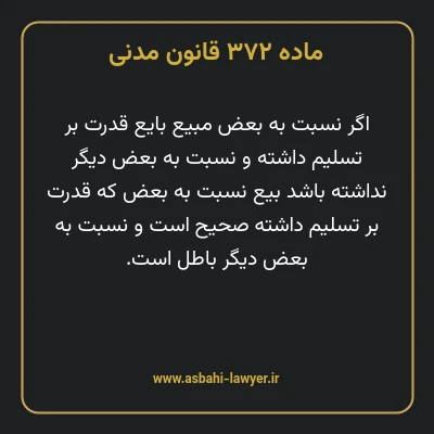 ماده ۳۷۲ قانون مدنی