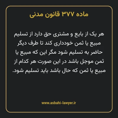 ماده ۳۷۷ قانون مدنی