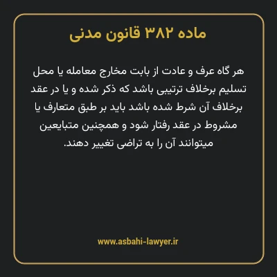 ماده ۳۸۲ قانون مدنی