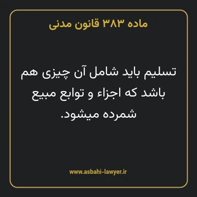 ماده ۳۸۳ قانون مدنی