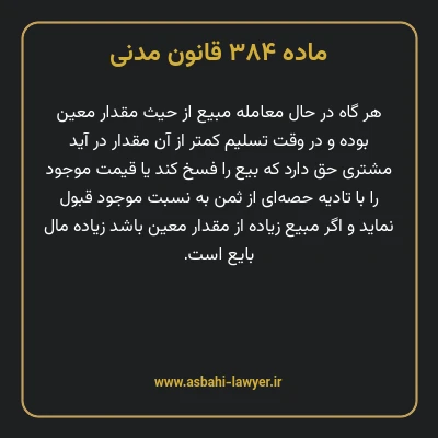 ماده ۳۸۴ قانون مدنی