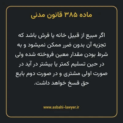 ماده ۳۸۵ قانون مدنی