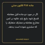 ماده ۳۸۶ قانون مدنی