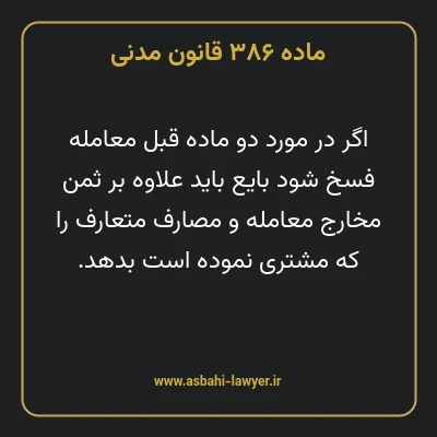 ماده ۳۸۶ قانون مدنی