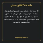 ماده ۳۸۷ قانون مدنی