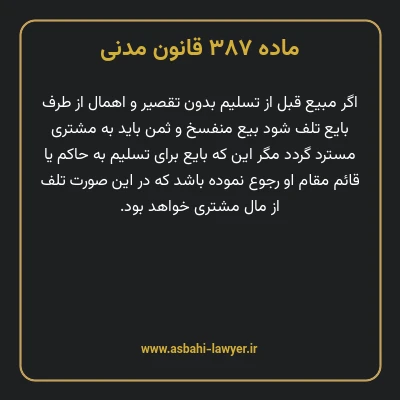 ماده ۳۸۷ قانون مدنی