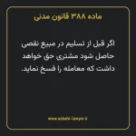 ماده ۳۸۸ قانون مدنی