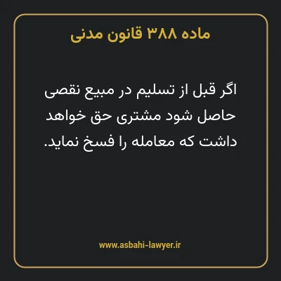 ماده ۳۸۸ قانون مدنی