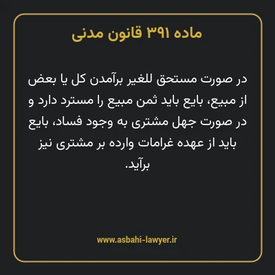ماده ۳۹۱ قانون مدنی