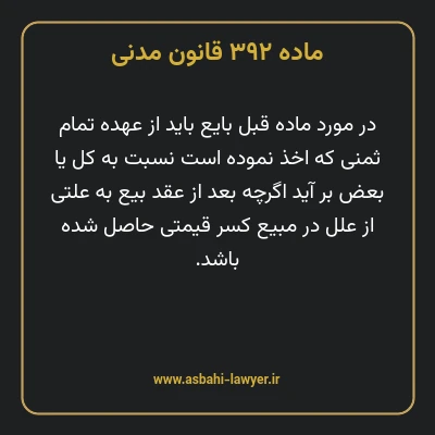 ماده ۳۹۲ قانون مدنی