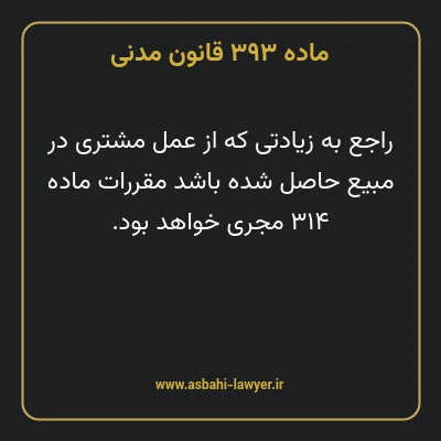 ماده ۳۹۳ قانون مدنی