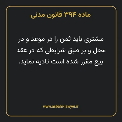 ماده ۳۹۴ قانون مدنی