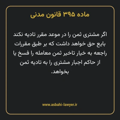 ماده ۳۹۵ قانون مدنی