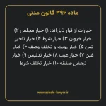 ماده ۳۹۶ قانون مدنی