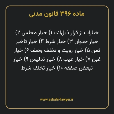 ماده ۳۹۶ قانون مدنی