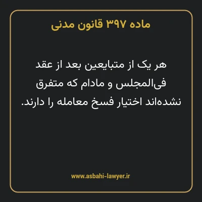 ماده ۳۹۷ قانون مدنی