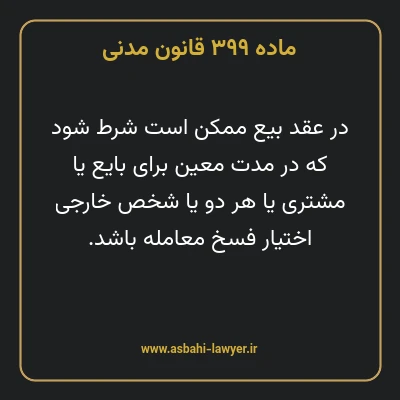 ماده ۳۹۹ قانون مدنی