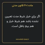 ماده ۴۰۱ قانون مدنی