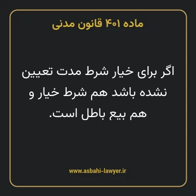 ماده ۴۰۱ قانون مدنی